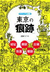 【中古】 ビジュアル図解　東京の「痕跡」 城址・廃駅・街道・古墳・戦跡 DO　BOOKS／遠藤ユウキ【著】