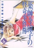 【中古】 薬師寺涼子の怪奇事件簿(6) クレオパトラの葬送　前編 マガジンZKC／垣野内成美(著者) 【中古】afb