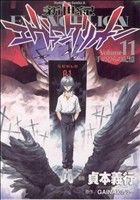 【中古】 新世紀エヴァンゲリオン(11) 手のひらの記憶 角川Cエース／貞本義行(著者) 【中古】afb