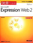 【中古】 ひと目でわかるMicrosoft　Expression　Web　2 マイクロソフト公式解説書／小濱良恵【著】