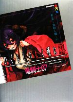 【中古】 ひぐらしのなく頃に解 第3話(上) 皆殺し編 講談社BOX／竜騎士07【著】