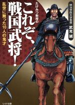 【中古】 たけみつ教授の　これぞ、戦国武将！　 乱世に舞った10人の鬼才 リイド文庫／武光誠(著者)