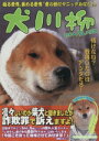 【中古】 犬川柳 日本へタレ犬伝説/Shi−Ba編集部(編者)