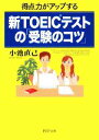 【中古】 得点力がアップする新TOEIC