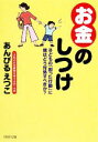 【中古】 「お金」のしつけ 子どもの「困った行動」に親はどう対処すべきか? PHP文庫/あんびるえつこ【著】