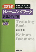 【中古】 英会話レッツスピーク 岩村式トレーニングブック 表現力アップ編 NHK CD BOOK/岩村圭南(著者)