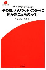 筈見有弘，渡辺祥子【著】販売会社/発売会社：近代映画社発売年月日：2008/09/10JAN：9784764822016