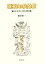 【中古】 蓬莱山と扶桑樹 日本文化の古層の探究/岡本健一【著】 4,477円