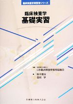 【中古】 臨床検査学 基礎実習 臨床検査学実習書シリーズ/日本臨床検査学教育協議会【監修】,鈴木優治,信岡学【編】