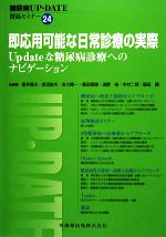 【中古】 即応用可能な日常診療の実際 Up　dateな糖尿病