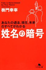 【中古】 姓名の暗号 幻冬舎文庫／樹門幸宰【著】