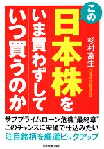 【中古】 この日本株をいま買わずしていつ買うのか／杉村富生【著】