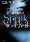 【中古】 唇…塞がれて　Speak　No　Evil(下) ゴマ文庫／アリスンブレナン【著】，安藤由紀子【監訳】