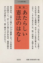 【中古】 あたらしい憲法のはなし 小さな学問の書2／童話屋