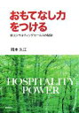 【中古】 おもてなし力をつける 新コンサルティングセールスの秘訣/岡本久江【著】