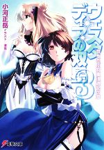 【中古】 ウェスタディアの双星(3) 世を忍ぶ将軍漫遊記の章 電撃文庫／小河正岳【著】