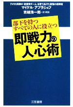 【中古】 即戦力の人心術 部下を持つすべての人に役立つ／マイケルアブラショフ【著】，吉越浩一郎【訳・解説】