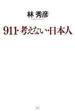 【中古】 911・考えない・日本人／林秀彦【著】