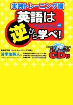 【中古】 英語は逆から学べ！ 実践トレーニング編／苫米地英人【著】