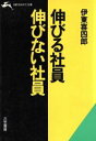 【中古】 伸びる社員・伸びない社員 知的生きかた文庫/伊東喜四郎(著者)