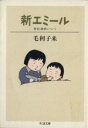 【中古】 新エミール 育児と教育について ちくま文庫/毛利子来(著者)