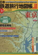 【中古】 日本鉄道旅行地図帳5号 東京／今尾恵介 著者 