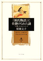 【中古】 『源氏物語』に仕掛けられた謎 「若紫」からのメッセージ 角川叢書41／原岡文子【著】