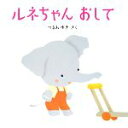 【中古】 ルネちゃんおして はじめてであうえほんシリーズ／つるみゆき【作】