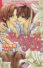Gakken Moegi Library - 【中古】 マイ・フェア・ラヴァ クロスノベルス／日向唯稀【著】