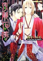 【中古】 夜籠花嫁 プラチナ文庫／柊平ハルモ【著】