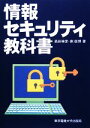 【中古】 情報セキュリティ教科書/高田伸彦,南俊博【著】