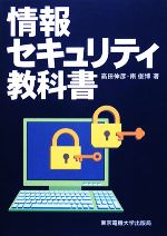 【中古】 情報セキュリティ教科書／高田伸彦，南俊博【著】