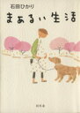 【中古】 まぁるい生活 /石田ひかり(著者) 【中古】afb...