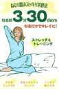 【中古】 ねる前3分30days ねるだけでキレイに! ねむり姫のスッキリ美容法/レディース・ヘルスライフネットワーク(編者)