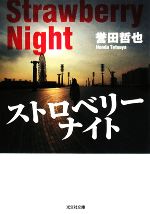 【中古】 ストロベリーナイト 光文社文庫／誉田哲也【著】