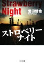 【中古】 ストロベリーナイト 光文社文庫/誉田哲也【著】