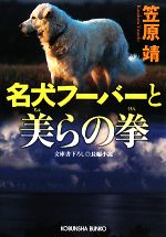 【中古】 名犬フーバーと美らの拳 光文社文庫／笠原靖【著】