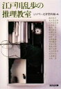 【中古】 江戸川乱歩の推理教室 光文社文庫／ミステリー文学資料館【編】