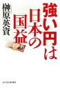 【中古】 強い円は日本の国益/榊原英資【著】