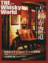 【中古】 The　whisky　world　Vol．18／