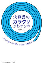 【中古】 決算書のカラクリがわか