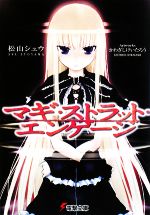 【中古】 マギ・ストラット・エンゲージ(1) 電撃文庫／松山シュウ【著】