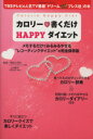 【中古】 カロリー書くだけHAPPYダイエット/学習研究社
