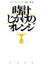 【中古】 時計じかけのオレンジ 完全版 ハヤカワepi文庫／アントニイバージェス【著】，乾信一郎【訳】