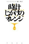 【中古】 時計じかけのオレンジ　完全版 ハヤカワepi文庫／アントニイバージェス【著】，乾信一郎【訳】