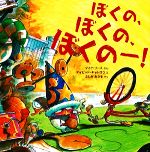 マイクリース【ぶん】，デイビッドキャトロウ【え】，ふしみみさを【やく】販売会社/発売会社：ポプラ社発売年月日：2008/09/01JAN：9784591104705