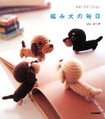 【中古】 編み犬の毎日 Ami Ami Dogs／ほしみつき【著】