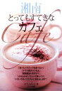 【中古】 湘南 とってもすてきなカフェ/イデア・ビレッジ【著】