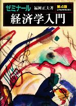 【中古】 ゼミナール経済学入門／福岡正夫【著】