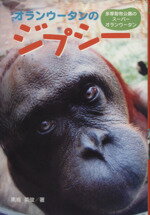 【中古】 オランウータンのジプシー 多摩動物公園のスーパーオランウータン ポプラ社ノンフィクション2／黒鳥英俊【著】